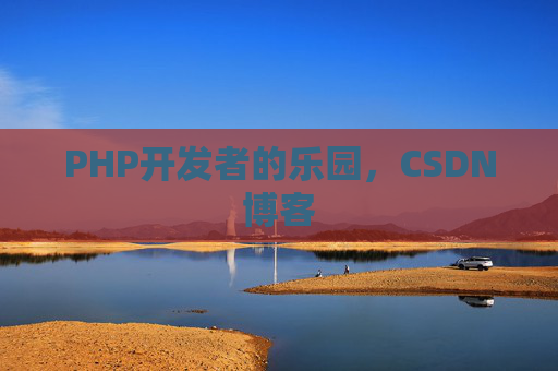 PHP开发者的乐园，CSDN博客